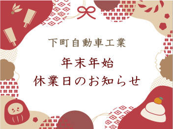 年末年始休業日のお知らせ